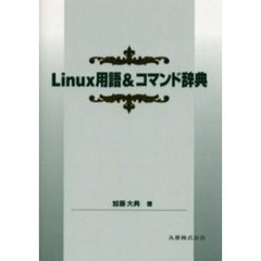 Ｌｉｎｕｘ用語＆コマンド辞典