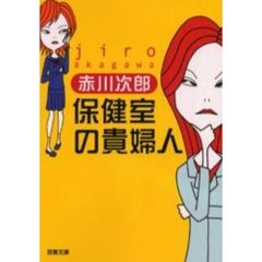 保健室の貴婦人