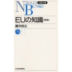 ＥＵの知識　１３版
