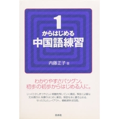 カセットセット　１からはじめる中国語練習