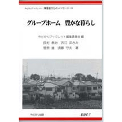 グループホーム豊かな暮らし