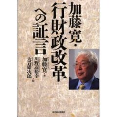 加藤寛・行財政改革への証言