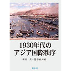１９３０年代のアジア国際秩序