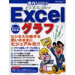 ビジネスに活かすＥｘｃｅｌグラフ　ビジネスの数字を思いのままにビジュアル化！！
