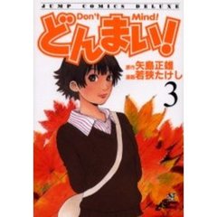 どんまい！　　　３