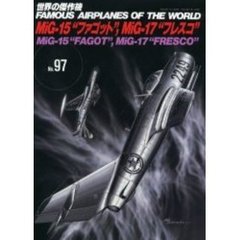 世界の傑作機　Ｎｏ．９７　ＭｉＧ－１５“ファゴット”，ＭｉＧ－１７“フレスコ”