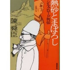熱砂とまぼろし　シルクロード列伝