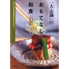 「大志満」のおもてなし和食　人気の日本料理店調理長が手ほどきするとっておきレシピ８４