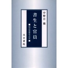 書生と官員　明治思想史点景