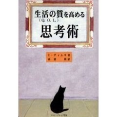 生活の質を高める思考術