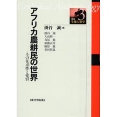 講座・生態人類学　３　アフリカ農耕民の世界　その在来性と変容