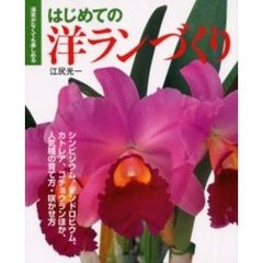 はじめての洋ランづくり　温室がなくても楽しめる