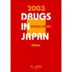 医療薬日本医薬品集　２００３