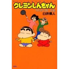 クレヨンしんちゃん　野原家危機一髪編