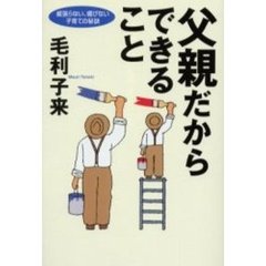 父親だからできること　威張らない、媚びない、子育ての秘訣