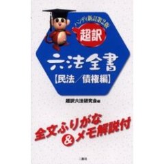 超訳六法全書〈民法／債権編〉　ハンディ新訂第２版