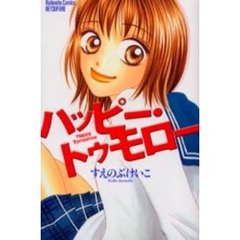 ハッピー・トゥモロー