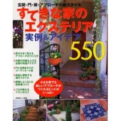 すてきな家のエクステリア・実例＆アイデア５５０　玄関・門・塀・アプローチの新スタイル