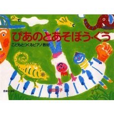 ぴあのとあそぼう・ぐう　こどもとつくるピアノ教材
