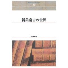 新美南吉の世界　オンデマンド出版