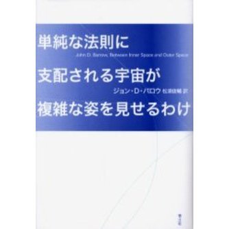 単純な法則に支配される宇宙が複雑な姿を見せるわけ 通販｜セブンネットショッピング