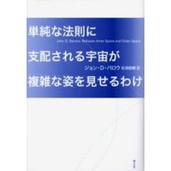 単純な法則に支配される宇宙が複雑な姿を見せるわけ