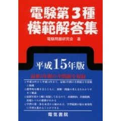 電験第３種模範解答集　平成１５年版
