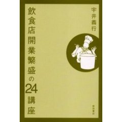 飲食店開業繁盛の２４講座