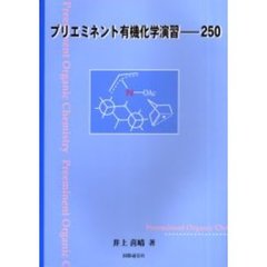 プリエミネント有機化学演習－－２５０