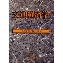 交通経済学