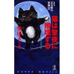 猫探偵・正太郎の冒険　２　猫は聖夜に推理する