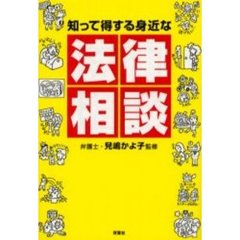 知って得する身近な法律相談