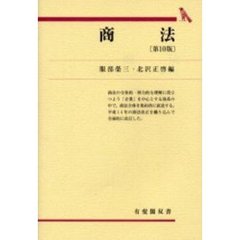 商法　第１０版