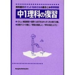 中１理科の復習　教科書のポイントをおさえる標準問題