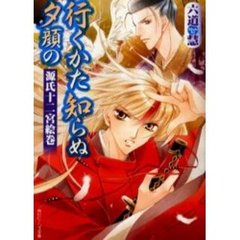 行くかた知らぬ夕顔の　源氏十二宮絵巻