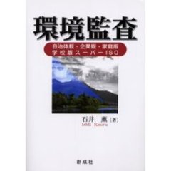 環境監査　自治体版・企業版・家庭版・学校版スーパーＩＳＯ