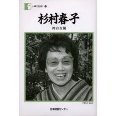 杉村春子 - 通販｜セブンネットショッピング