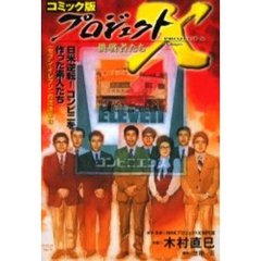 プロジェクトＸ挑戦者たち　コミック版　〔１〕　日米逆転！コンビニを作った素人たち　２版
