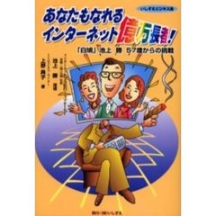あなたもなれるインターネット億万長者　「白鳩」池上勝５７歳からの挑戦　知りたいことを曖昧にしないネットショップ指南書