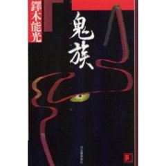鬼族