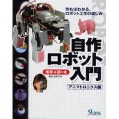 自作ロボット入門　浅草ギ研の本　アニマトロニクス編　作ればわかる、ロボット工作の楽しみ