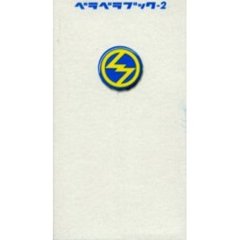 ベラベラブック　２