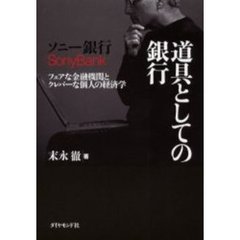 ソニー銀行道具としての銀行　フェアな金融機関とクレバーな個人の経済学