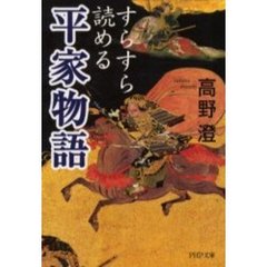 すらすら読める「平家物語」