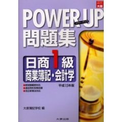 パワーアップ問題集日商１級商業簿記・会計学　平成１５年版