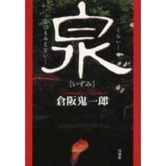 泉