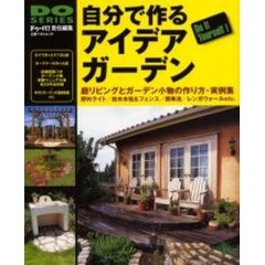 自分で作るアイデアガーデン　手作りガーデンの実例＆作り方マニュアル　Ｄｏ　ｉｔ　ｙｏｕｒｓｅｌｆ！