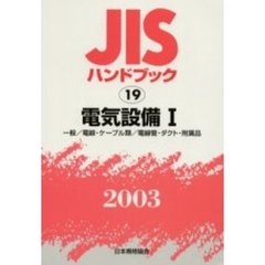 ＪＩＳハンドブック　電気設備　２００３－１　一般／電線・ケーブル類／電線管・ダクト・附属品