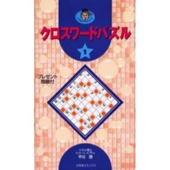 クロスワードパズル　１