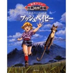 大草原の小さな天使ブッシュベイビー